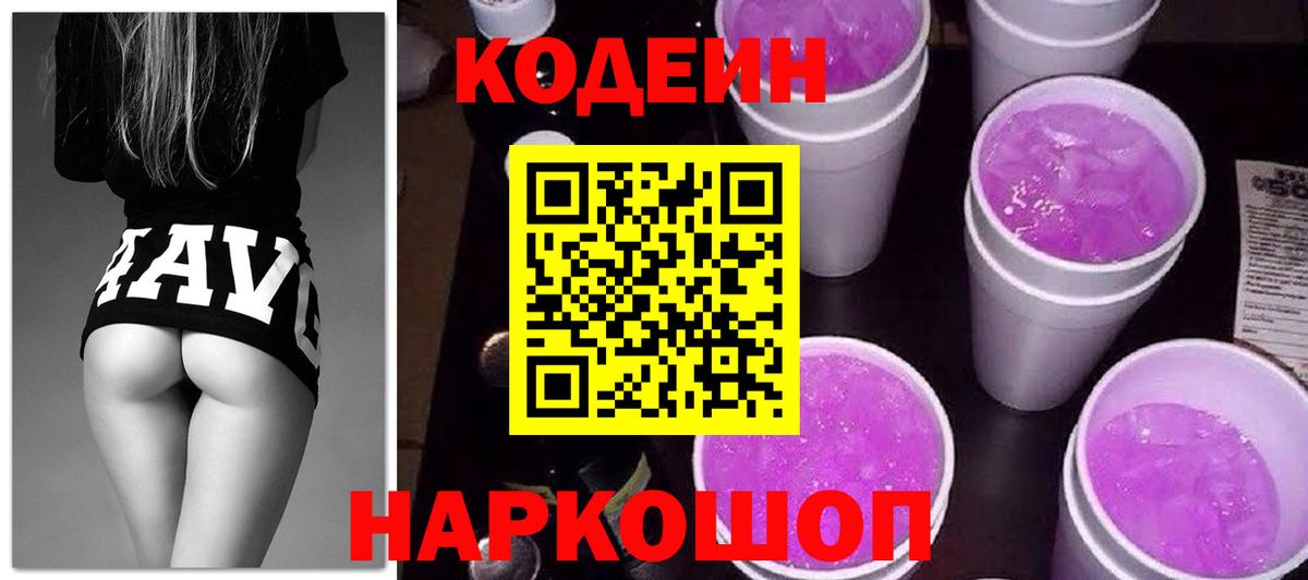 Кодеин Purple Drank Воркута